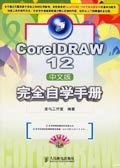 CoreIDRAW12中文版完全自学手册 pdf epub mobi 电子书 下载