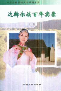 达斡尔族百年实录（上下）