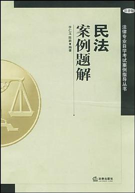 民法案例题解 pdf epub mobi 下载