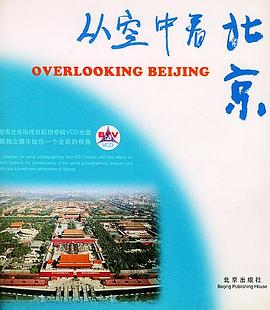 从空中看北京 pdf epub mobi 电子书 下载