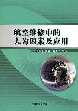 航空维修中的人为因素及应用 pdf epub mobi 电子书 下载