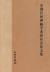 全国首届碑帖学术研讨会论文集 pdf epub mobi 下载