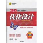 高中總復習優化設計:地理(基礎過關版)(誌鴻優化係列叢書) pdf epub mobi 電子書 下載