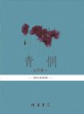 青惘 pdf epub mobi 电子书 下载