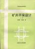 矿井开采设计(上册) pdf epub mobi 电子书 下载
