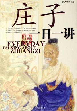 庄子一日一讲 pdf epub mobi 电子书 下载