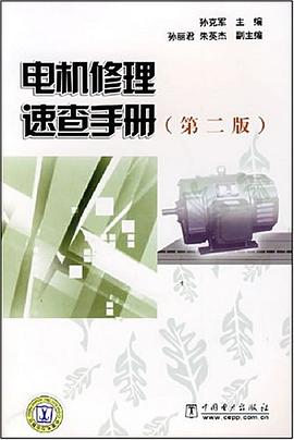 电机修理速查手册 pdf epub mobi 电子书 下载