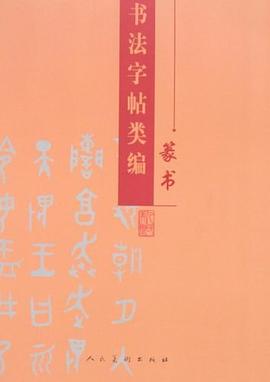 篆书-书法字帖类编 pdf epub mobi 电子书 下载