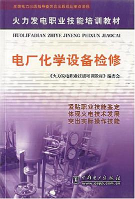 电厂化学设备检修 pdf epub mobi 电子书 下载