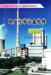 电厂化学设备检修 pdf epub mobi 电子书 下载