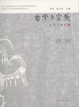 哲学与宗教（第二辑） pdf epub mobi 电子书 下载