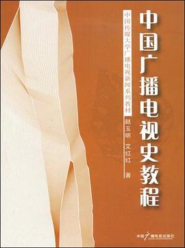 中国广播电视史教程 pdf epub mobi 电子书 下载
