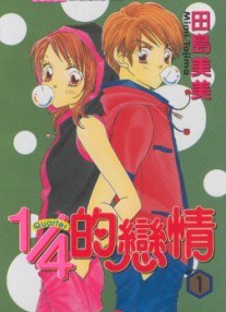 1/4的恋情 pdf epub mobi 电子书 下载
