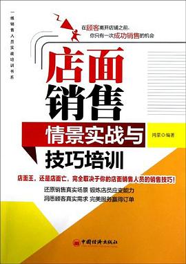 店面销售情景实战与技巧培训 pdf epub mobi 电子书 下载