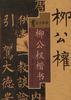 柳公权楷书 pdf epub mobi 电子书 下载
