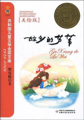 故乡的芦苇 pdf epub mobi 电子书 下载