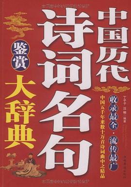 中国历代诗词名句鉴赏大辞典 pdf epub mobi 电子书 下载