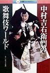 中村吉右衛門の歌舞伎ワールド pdf epub mobi 电子书 下载