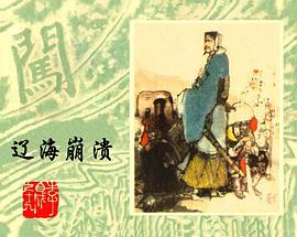 辽海崩溃 pdf epub mobi 电子书 下载