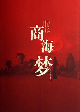 商海梦 pdf epub mobi 电子书 下载