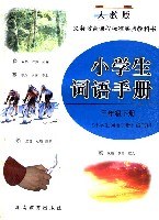 小学生词语手册:3年级(下册)(人教版) (平装)