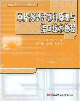 单片微型计算机原理与接口技术教程