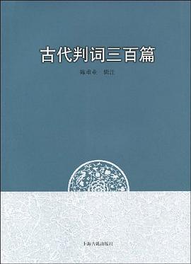 古代判词三百篇 pdf epub mobi 电子书 下载