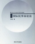 国际民事诉讼法 pdf epub mobi 电子书 下载