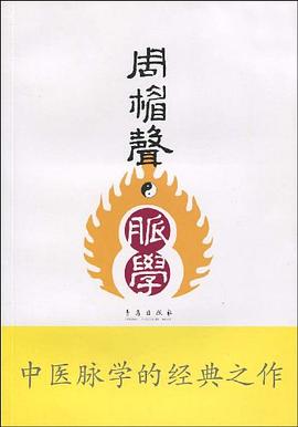 周楣声·脉学 pdf epub mobi 电子书 下载