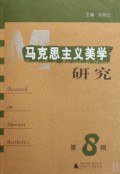 馬剋思主義美學研究（第8輯） pdf epub mobi 電子書 下載