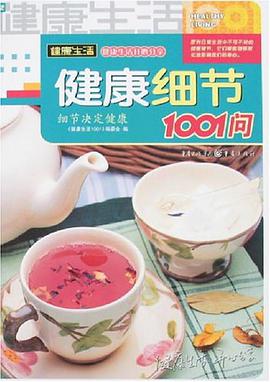 健康细节1001问 pdf epub mobi 电子书 下载