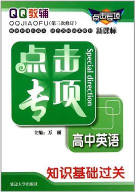 点击专项高中英语知识基础过关 pdf epub mobi 电子书 下载
