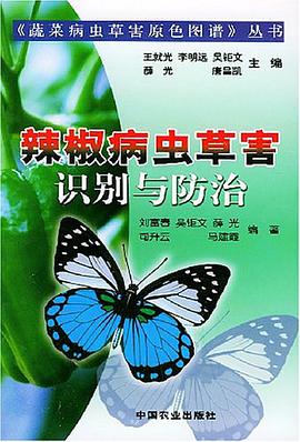 辣椒病虫草害识别与防治 pdf epub mobi 电子书 下载