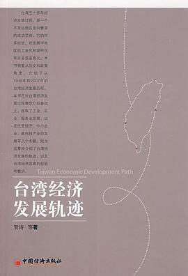 台湾经济发展轨迹 pdf epub mobi 电子书 下载