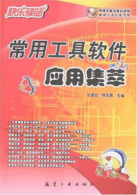 常用工具软件应用集萃 pdf epub mobi 电子书 下载