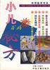 小儿百病秘方 pdf epub mobi 电子书 下载