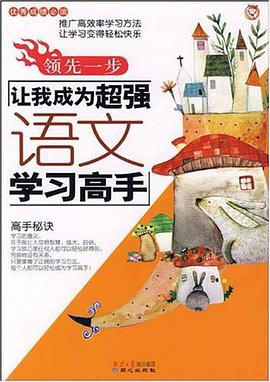 领先一步让我成为超强语文学习高手 pdf epub mobi 电子书 下载