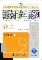 语文(九年级上册)(北师大版)-新课标同步单元练习 pdf epub mobi 电子书 下载