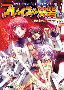 セブン=フォートレス リプレイ フレイスの炎砦V3<上> pdf epub mobi 电子书 下载