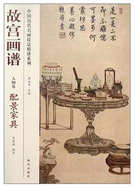 中国历代名画技法精讲系列:故宫画谱(人物卷·配景家具)