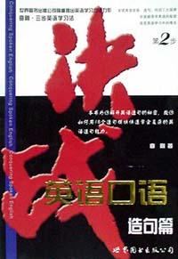 决战英语口语.造句篇 pdf epub mobi 电子书 下载