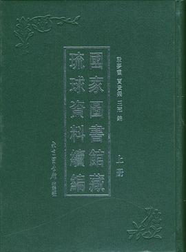 国家图书馆琉球资料续编 pdf epub mobi 电子书 下载