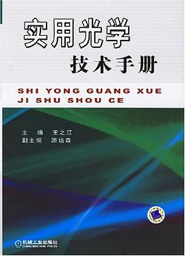 实用光学技术手册 pdf epub mobi 电子书 下载