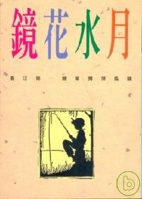 鏡花水月 pdf epub mobi 电子书 下载