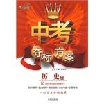 中考夺标方案:历史(学生用书)(人教版) (平装) pdf epub mobi 电子书 下载