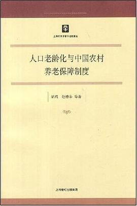 人口老齡化與中國農村養老保障製度 pdf epub mobi 電子書 下載