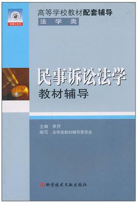民事诉讼法学教材辅导 pdf epub mobi 电子书 下载