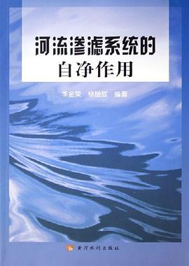 河流渗滤系统的自净作用 pdf epub mobi 电子书 下载