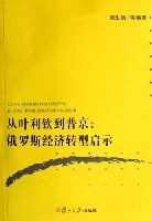 从叶利钦到普京 pdf epub mobi 电子书 下载