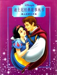 迪士尼经典故事丛书